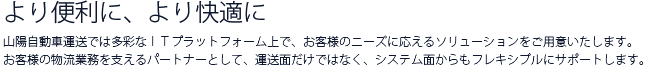 お客様のニーズにフレキシブルに対応します。