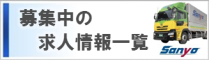 募集中の求人情報一覧