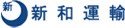 新和運輸株式会社